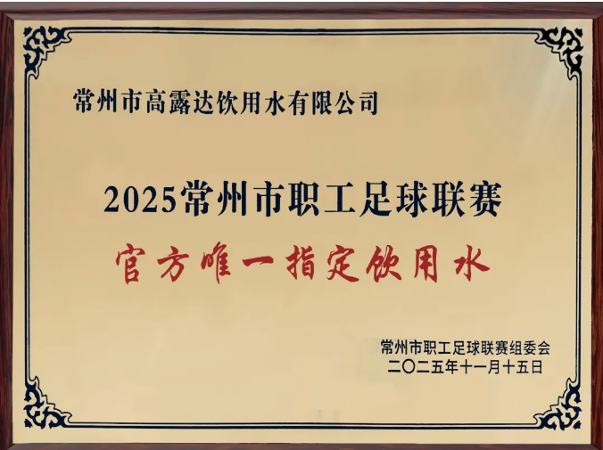 高露达为“2025常州市职工足球联赛”官方唯一指定饮用水
